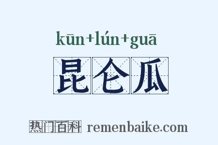 昆仑瓜是什么意思的图片